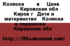 Коляска Jedo 2в1 › Цена ­ 10 000 - Кировская обл., Киров г. Дети и материнство » Коляски и переноски   . Кировская обл.